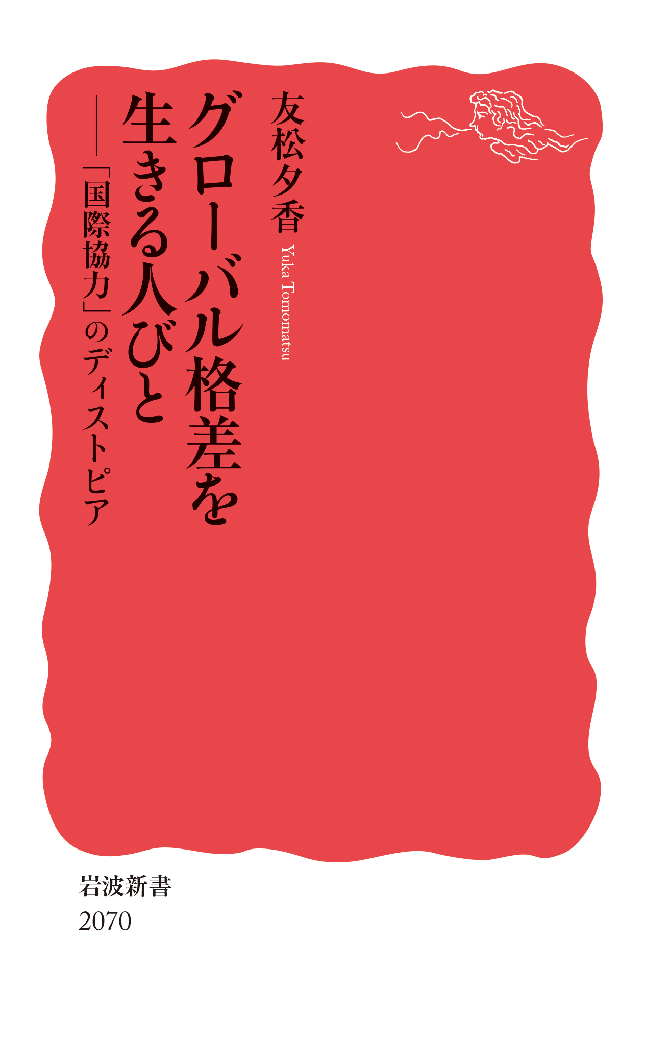 グローバル格差を生きる人びと